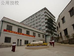 廣州公用事業高級技工學校 廣州公用事業高級技工學校
