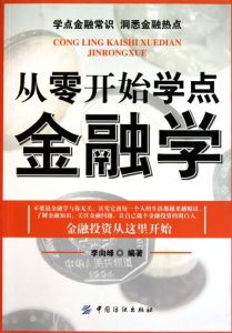 《從零開始學點金融學》 《從零開始學點金融學》