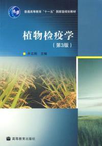 植物檢疫學第3版 植物檢疫學第3版