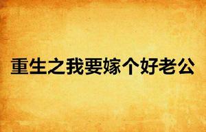 重生之我要嫁個好老公 重生之我要嫁個好老公