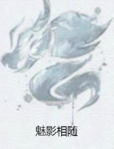 魅影相隨 魅影相隨