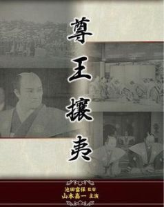 尊王攘夷 尊王攘夷