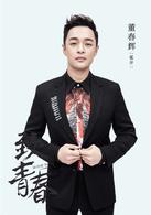 致青春[2015年楊文軍執導電視劇]