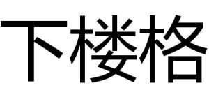 下樓格 下樓格