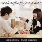 With Coffee Project Part.1 '처음엔 아메리카노'2011