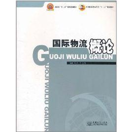 國際物流概論 國際物流概論