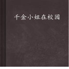 千金小姐在校園 千金小姐在校園
