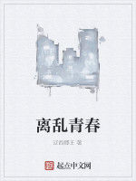 離亂青春 離亂青春