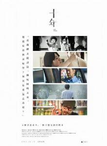 十年[2015年中國香港電影]