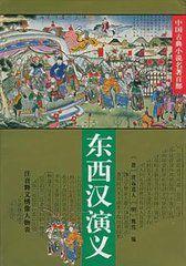 東西漢演義(全卷) (平裝) 東西漢演義(全卷) (平裝)