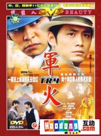 《軍火》 《軍火》