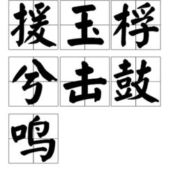 援玉桴兮擊鼓鳴 援玉桴兮擊鼓鳴