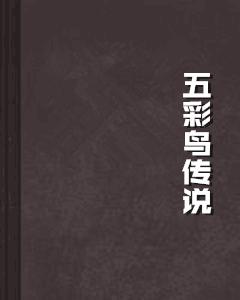五彩鳥傳說