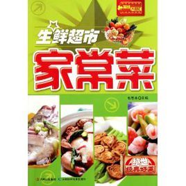 生鮮超市家常菜 生鮮超市家常菜