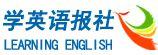 學英語報社 學英語報社