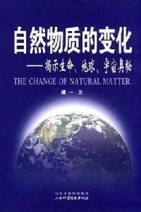 自然物質的變化 自然物質的變化