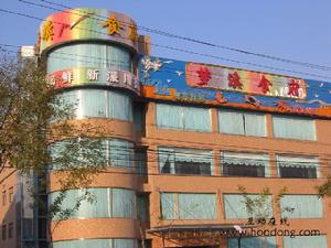 夢溪食府 夢溪食府