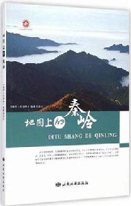 地圖上的秦嶺 地圖上的秦嶺