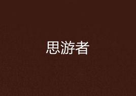 思游者