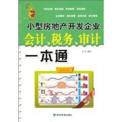 小型房地產開發企業會計、稅務、審計一本通