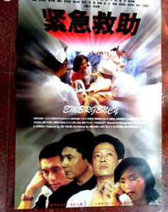 《緊急救助》 《緊急救助》