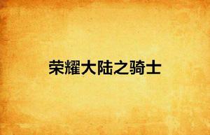 榮耀大陸之騎士 榮耀大陸之騎士