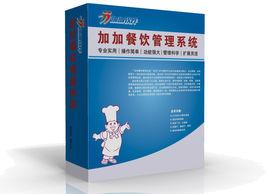 加加餐飲管理系統 加加餐飲管理系統
