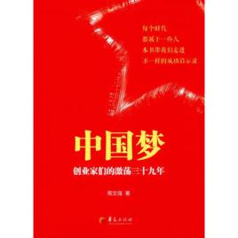 中國夢[周文強創作書籍]