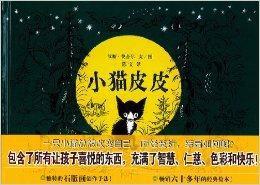 蒲蒲蘭繪本館:小貓皮皮 蒲蒲蘭繪本館:小貓皮皮