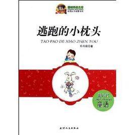 巔峰閱讀文庫:逃跑的小枕頭 巔峰閱讀文庫:逃跑的小枕頭