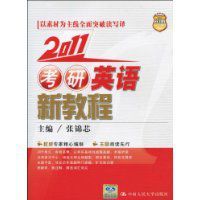 2011考研英語新教程 2011考研英語新教程