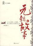 元朝的故事 元朝的故事