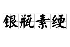 銀瓶素綆 銀瓶素綆