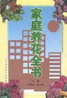 家庭養花全書 家庭養花全書