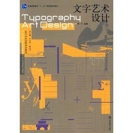 文字藝術設計 文字藝術設計