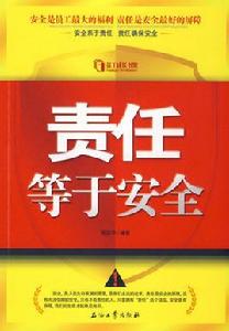 責任等於安全 責任等於安全