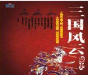 三國風雲秘史