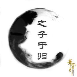 之子于歸[華胥引之絕愛之城主題曲]