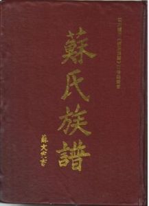 蘇氏族譜 蘇氏族譜