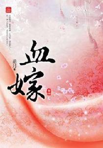 血嫁(四)(完) 血嫁(四)(完)