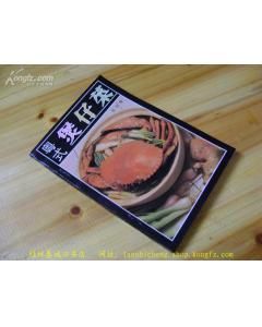 《粵式煲仔菜》 《粵式煲仔菜》