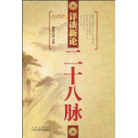 詳談新論二十八脈 詳談新論二十八脈