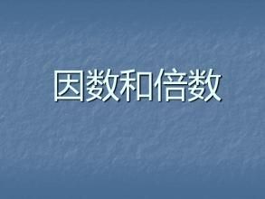 因數和倍數