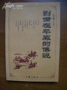 劉備在平原的傳說 劉備在平原的傳說