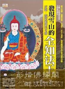 龍欽巴全傳:發現雪山的全知法王 龍欽巴全傳:發現雪山的全知法王