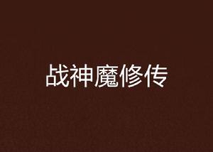 戰神魔修傳 戰神魔修傳