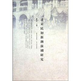 清未民初新潮演劇研究 清未民初新潮演劇研究