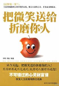 把微笑送給折磨你的人 把微笑送給折磨你的人