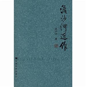流沙河近作