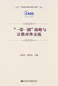 “一帶一路”戰略與宗教對外交流 “一帶一路”戰略與宗教對外交流
